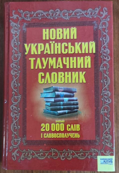 Новий український тлумачний словник