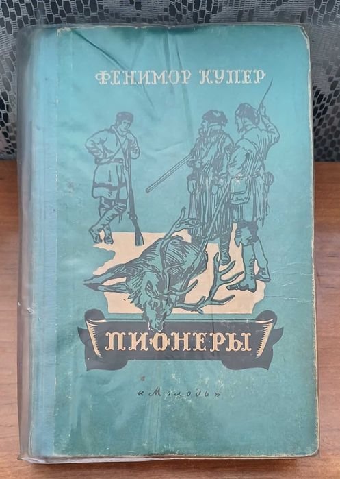 Д.Ф. Купер. Пионеры
