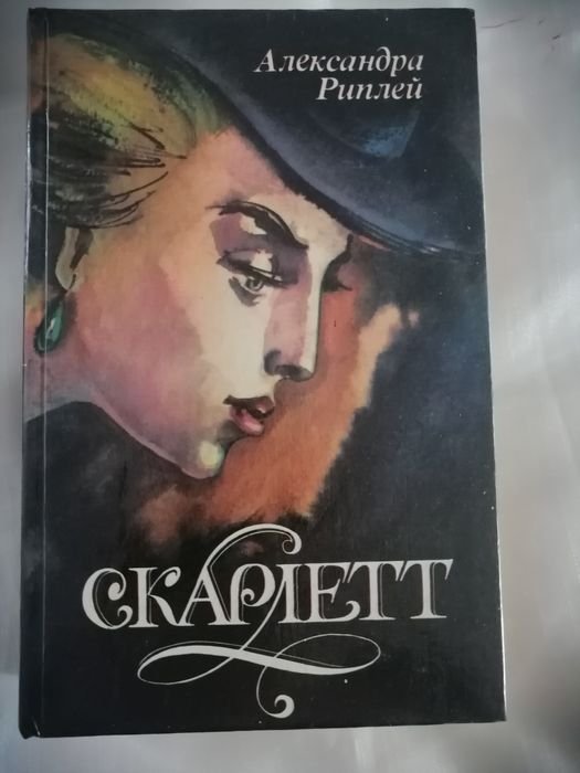 А. Риплей. Скарлетт