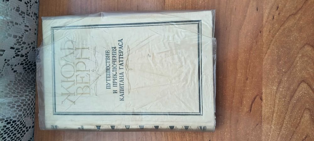 Жюль Верн. Путешествие и приключения капитана Гаттераса
