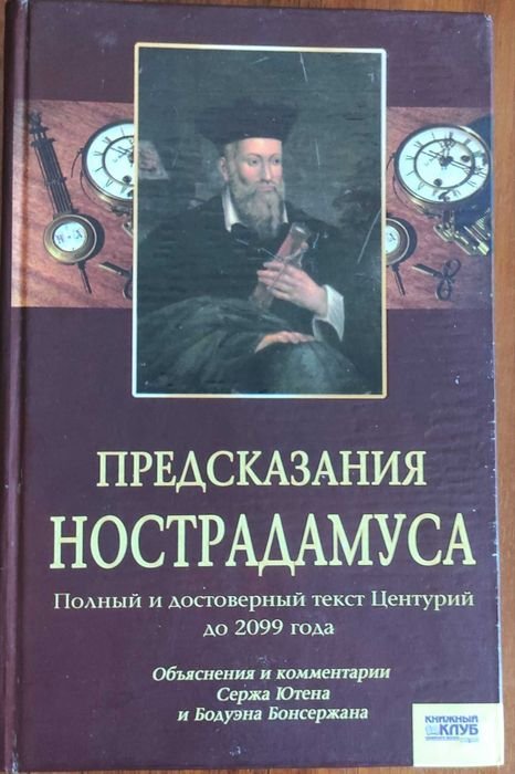 Предсказания Нострадамуса