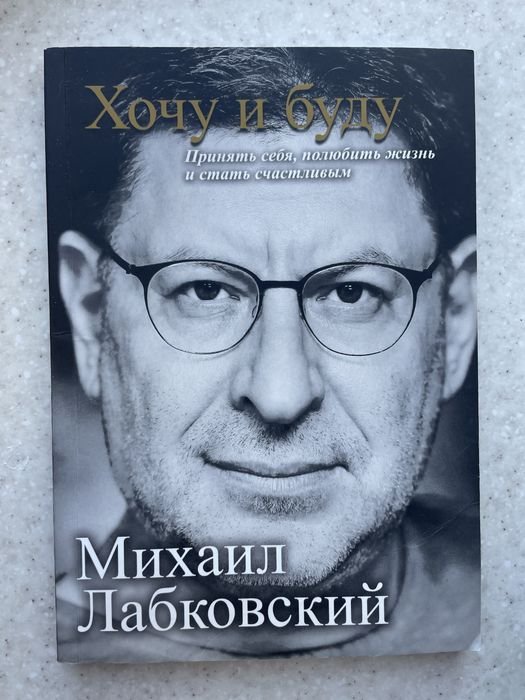 М. Лабковский. Хочу и буду