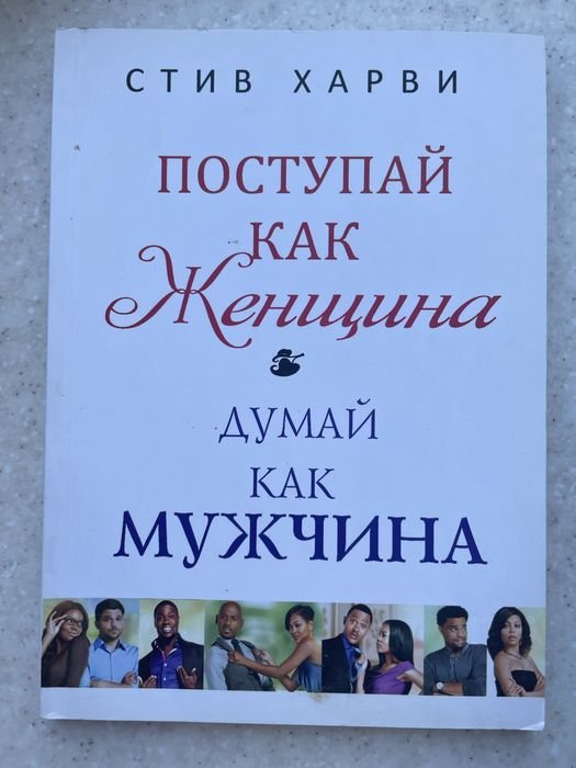 С. Харви. Поступай как женщина, думай как мужчина