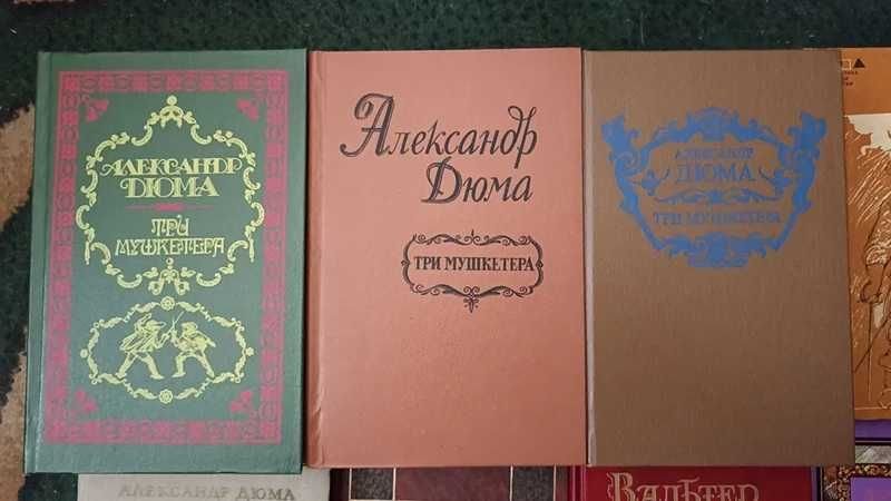 А. Дюма. Три мушкетера
