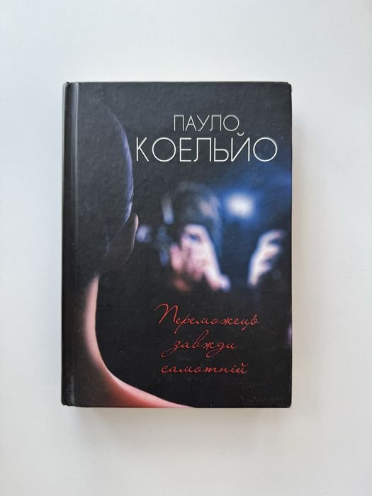 П. Коэльо. Победитель всегда одинок
