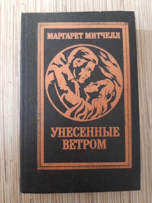 М. Митчелл. Унесенные ветром