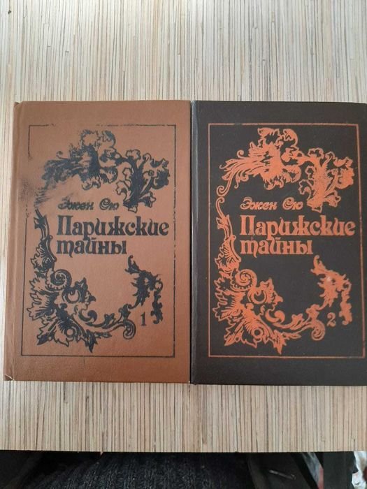 Э. Сю. Парижские тайны