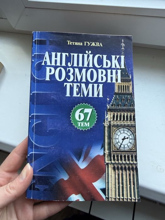 Гужва. Английские разговорные темы: 67 тем