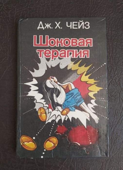 Д.Х. Чейз. Шоковая терапия