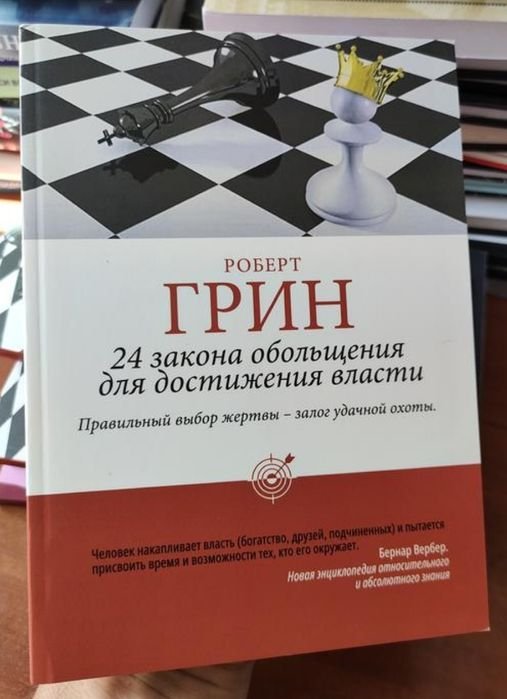 Р. Грин. 24 закона обольщения