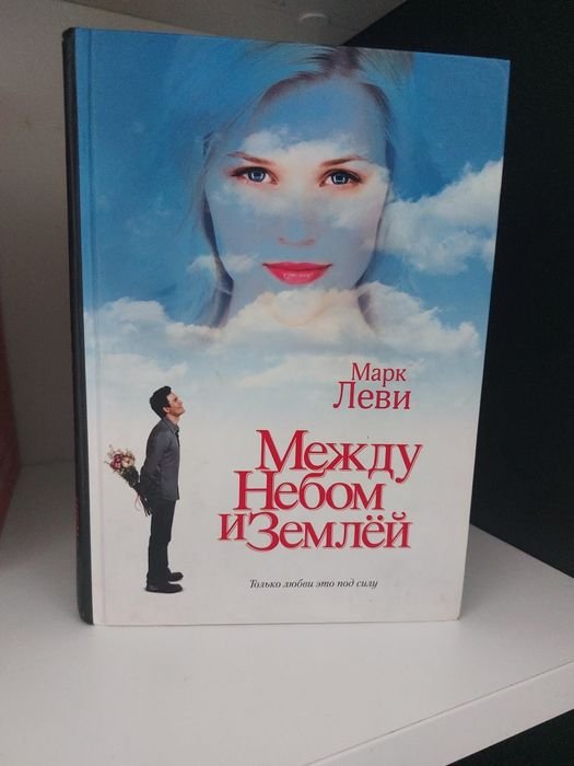 М. Леви. Между небом и землей