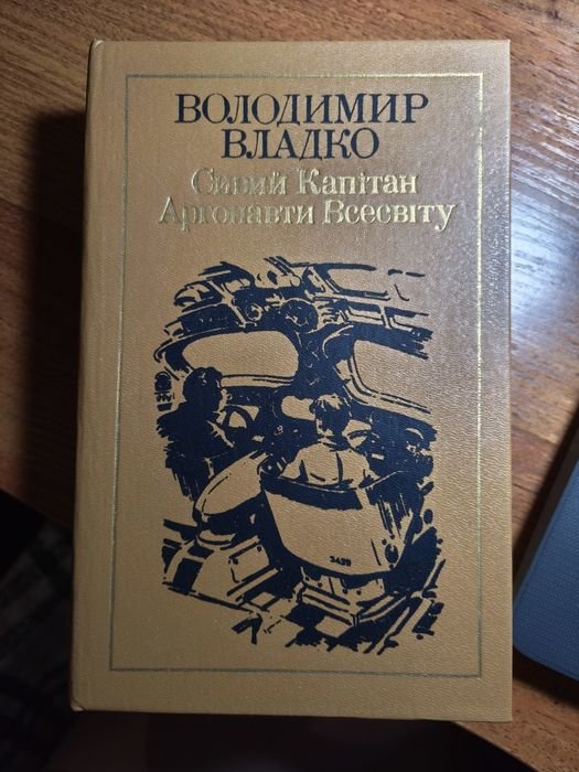 В. Владко. Аргонавты вселенной. Сивый капитан