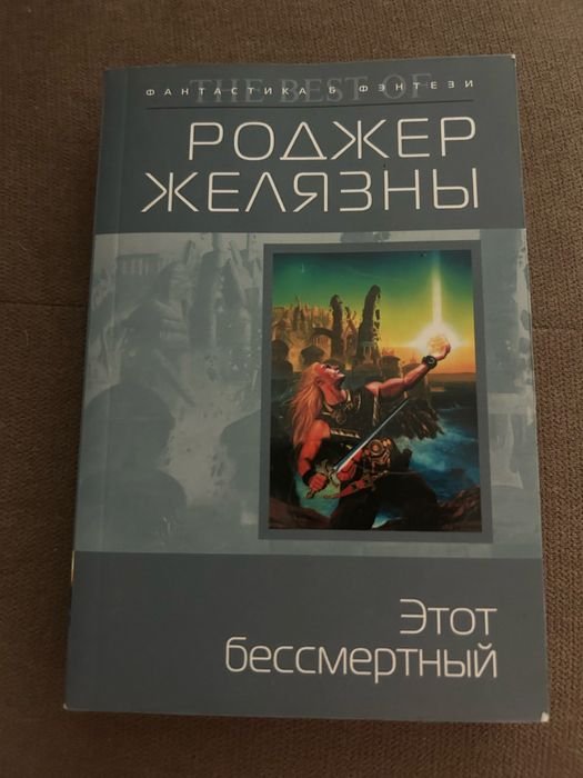Р. Желязны. Этот бессмертный