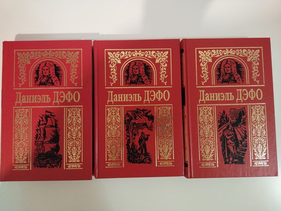 Д. Дефо. Собрание сочинений в трёх томах