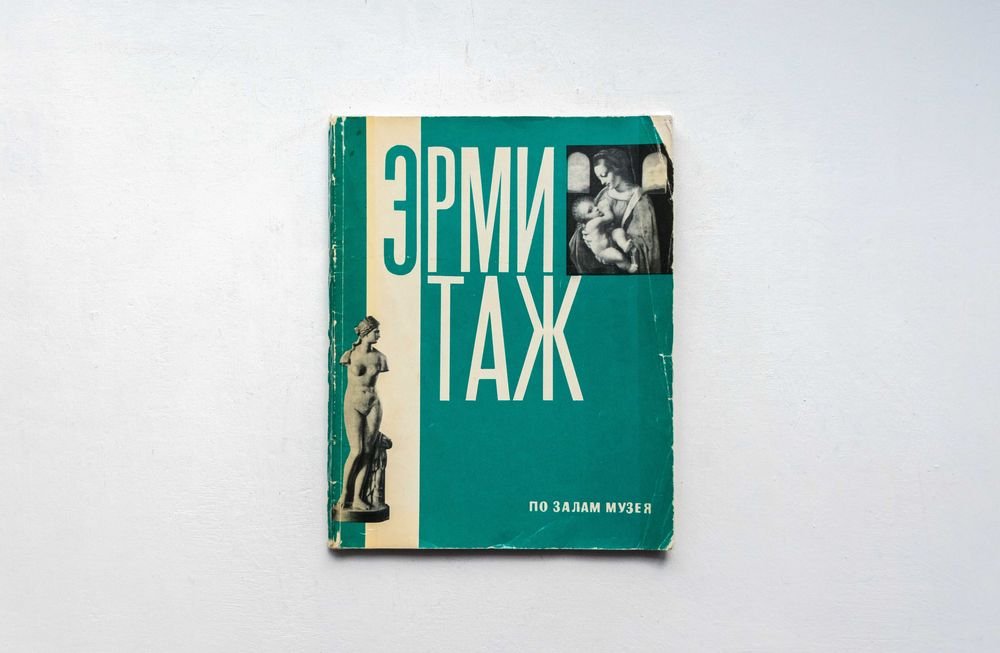 П.Ф. Губчевский. Эрмитаж. По залам музея