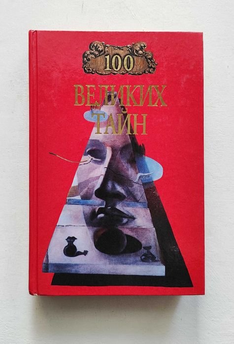 Н.Н. Непомнящий, А.Ю. Низовський. 100 великих тайн