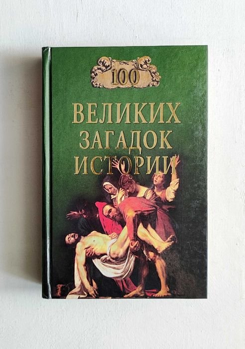 Н.Н. Непомнящий. 100 великих загадок истории