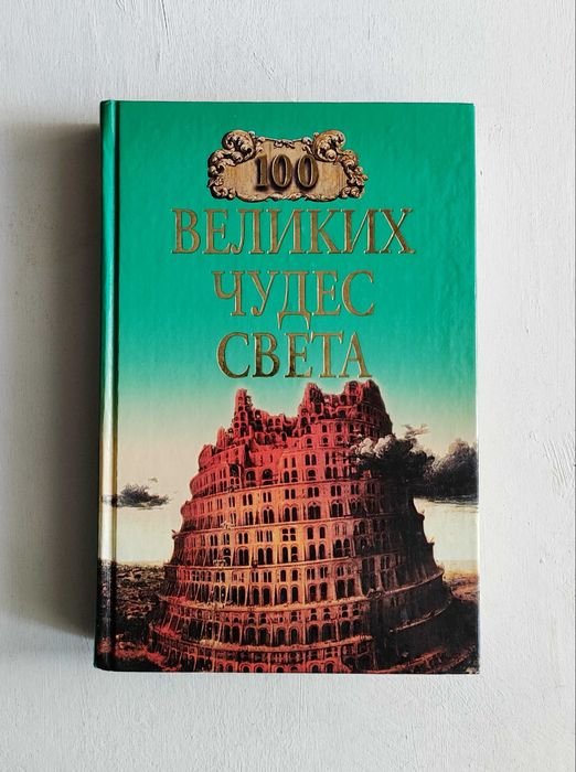 Н.А. Ионина. 100 великих чудес света