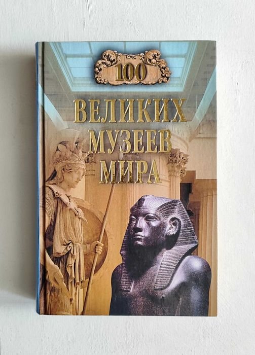 Н.А. Ионина. 100 великих музеев мира