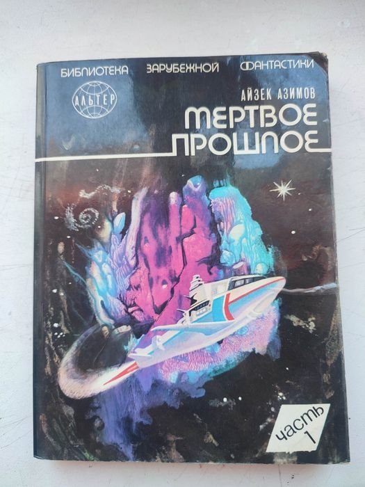 И. Азимов. Мертвое прошлое. 1 часть
