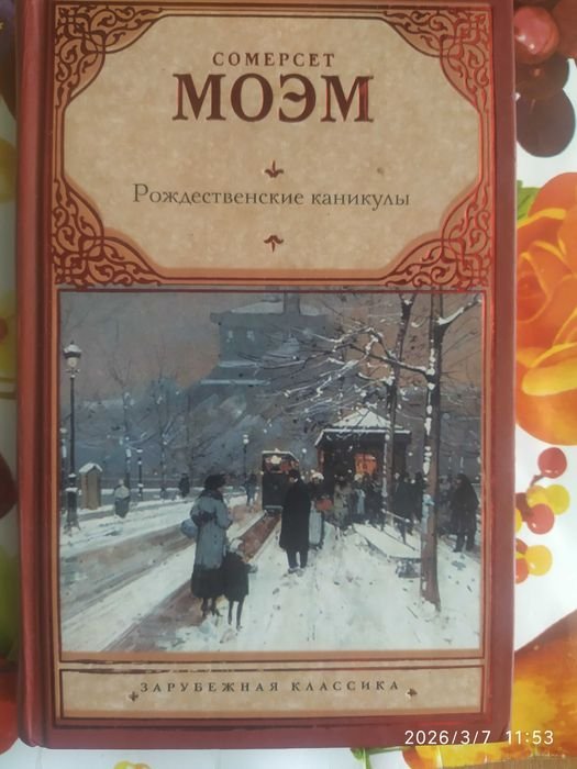 С. Моэм. Рождественские каникулы