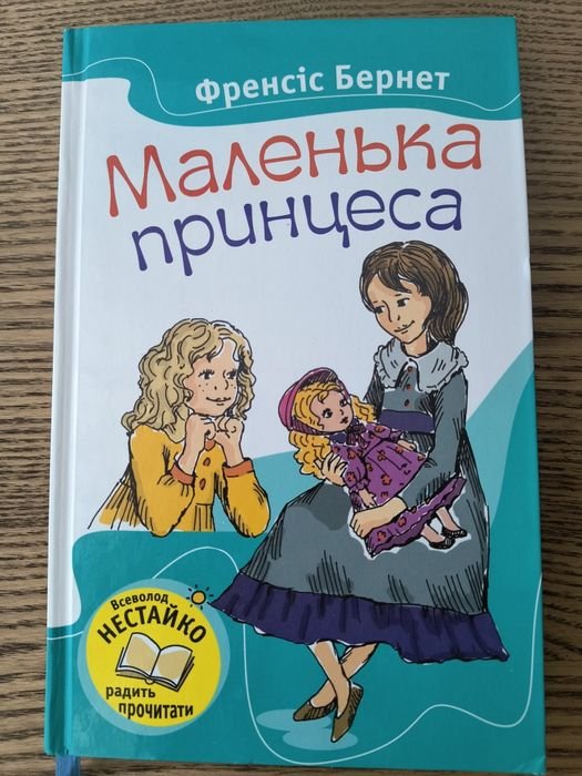 Ф. Бернет. Маленькая принцесса
