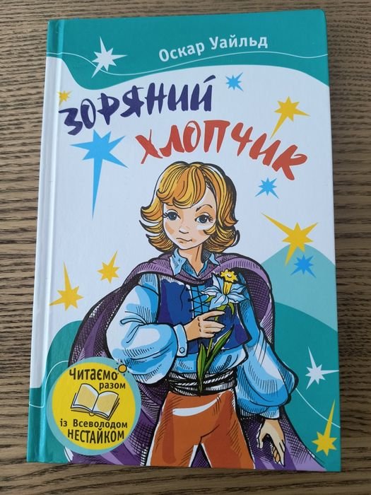 О. Уайльд. Звездный мальчик