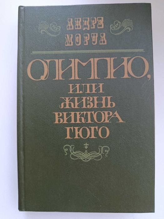 А. Моруа. ОЛИМПИО, или жизнь Виктора Гюго