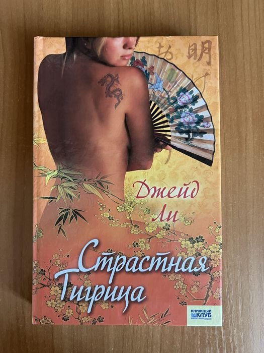 Д. Ли. Страстная тигрица