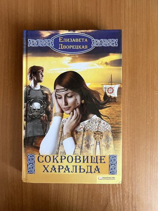 Е. Дворецкая. Сокровище Харальда