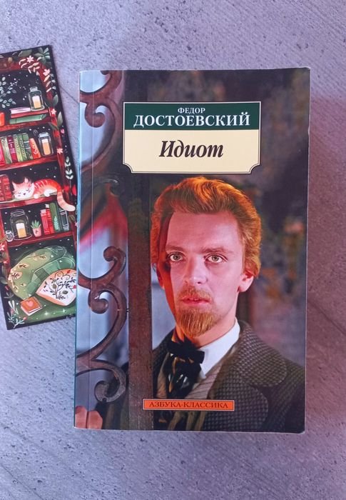 Ф.М. Достоевский. Идиот