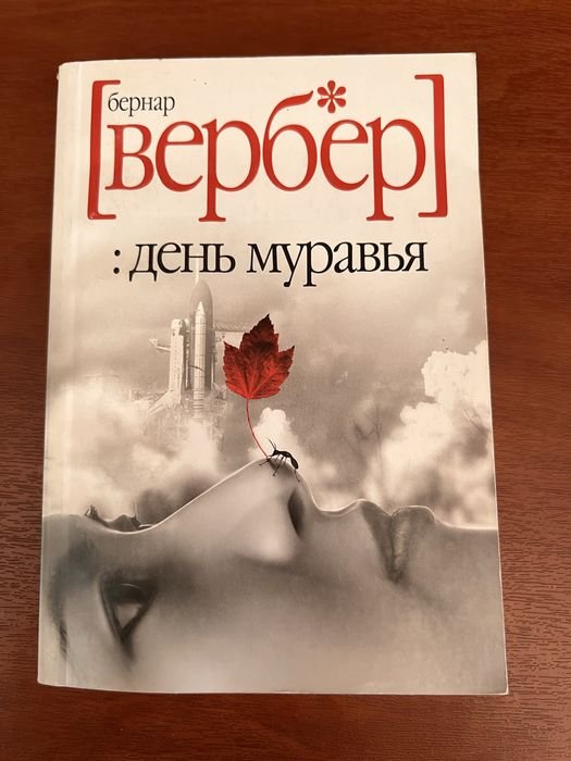 Б. Вербер. День мурахи