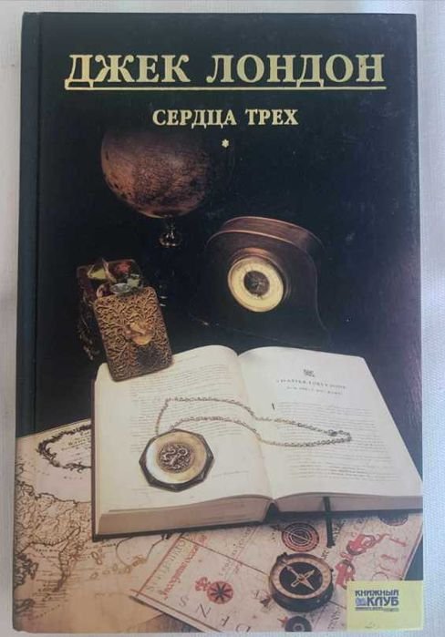 Д. Лондон. Сердца трех