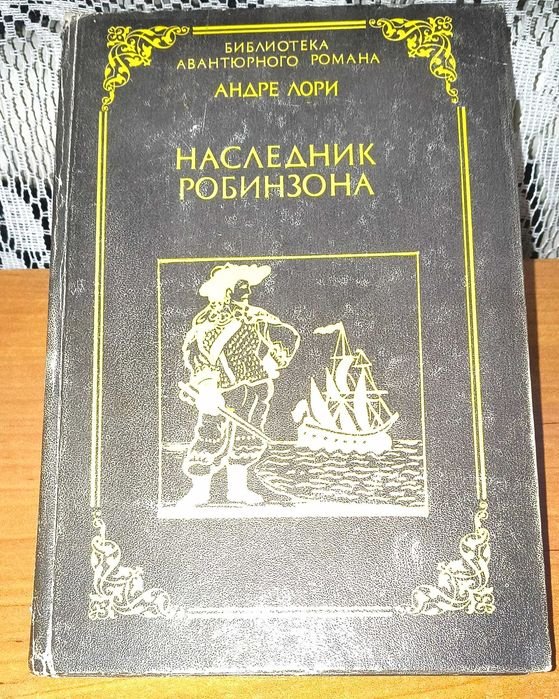 А. Лори. Наследник Робинзона