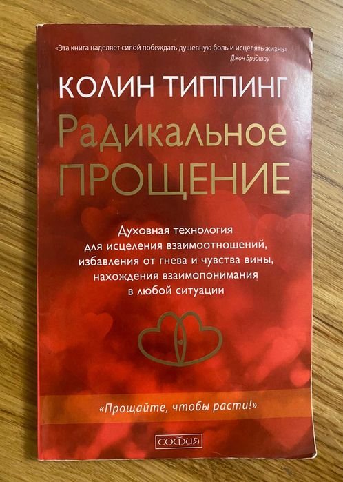 К. Типпинг. Радикальное Прощение