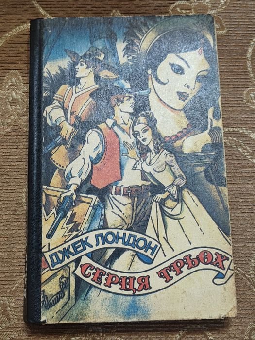 Джек Лондон. Сердца трех
