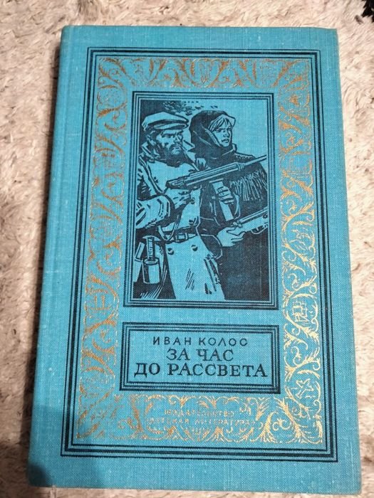 И. Колос. За час до