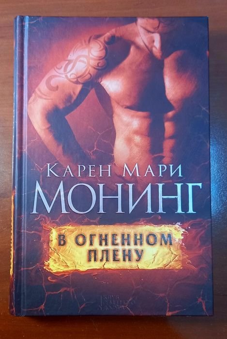 К.М. Монинг. В огненном плену