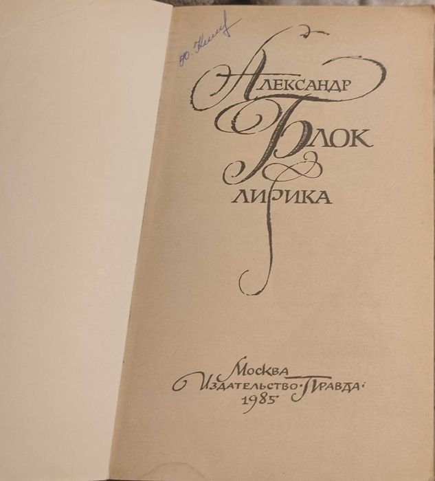 А.А. Блок. Книга
