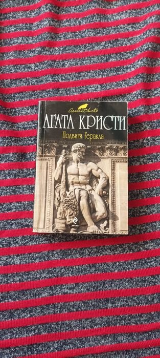 А. Кристи. Подвиги Геракла