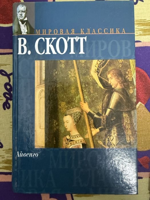 В. Скотт. Айвенго