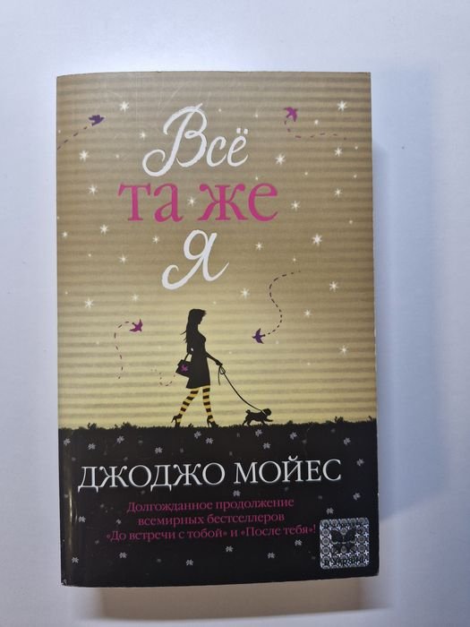 Д. Мойес. Всё та же я
