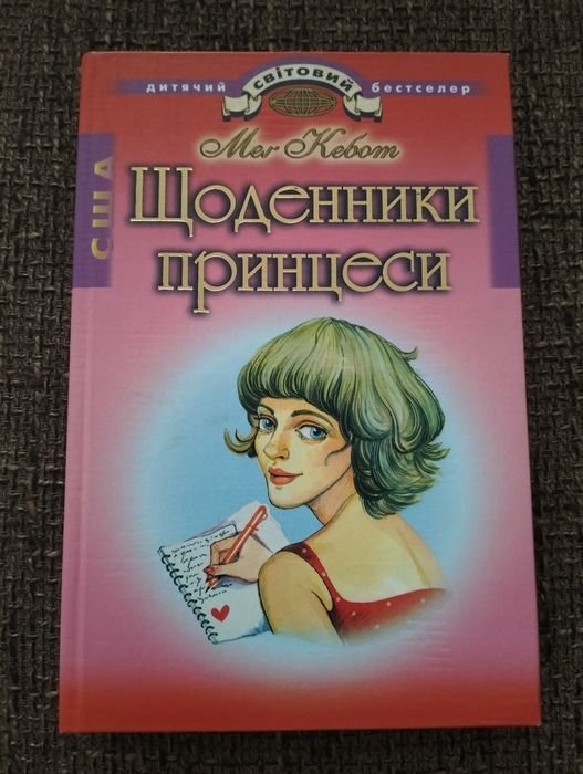 М. Кебот. Щоденники принцеси