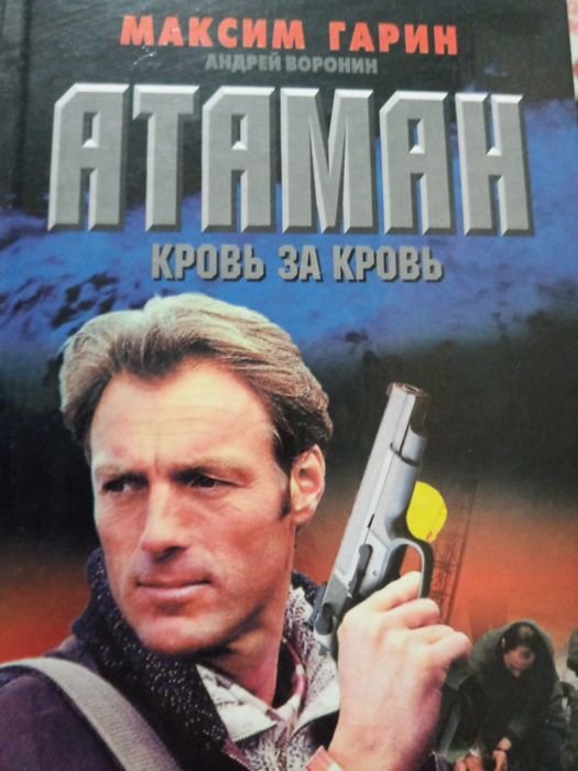 М. Гарин. Атаман