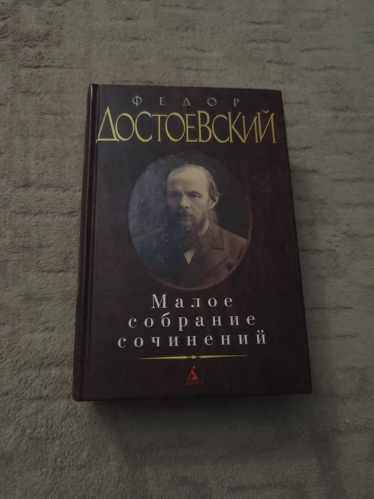 Ф.М. Достоевский. Малое собрание сочинений