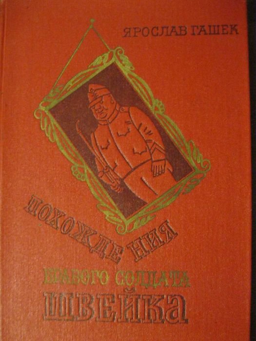 Я. Гашек. Похождения бравого солдата Швейка