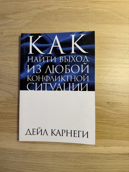 Д. Карнеги. Как найти выход из любой конфликтной ситуации
