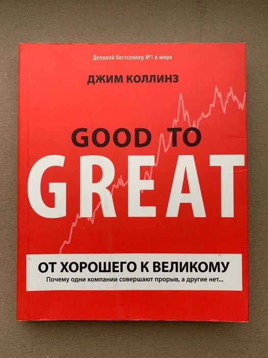 Д. Коллинз. От хорошего к великому
