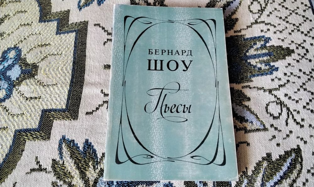 Б. Шоу. Пьесы