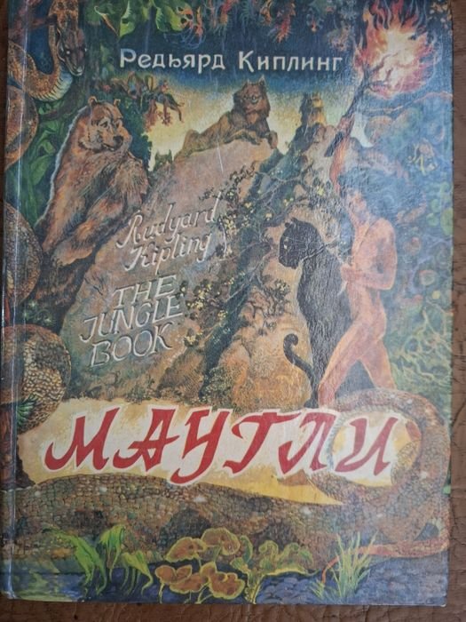 Р. Киплинг. Маугли